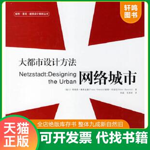 正版速发9787508349152 *大都市设计方法（精装） （瑞士）奥斯瓦德,（瑞士）贝克尼著,孙晶,乐沫沫译 中国电力出版社
