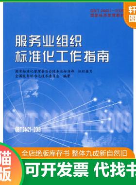 正版速发9787506656894 GB/T24421-2009国家标准宣贯教材国家标准宣贯教材:服务业组织标准化工作指南 全国服务标准化技术委员会　