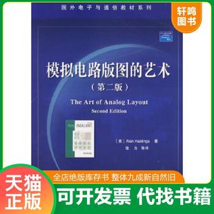 正版速发9787121040047 模拟电路版图的艺术 （美）黑斯延斯（Hastings,A.）　著,张为　等译 电子工业出版社