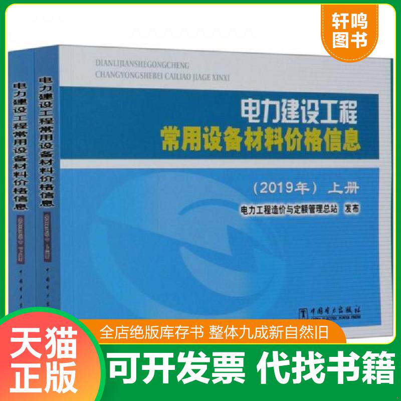正版发货快电力建设工程常用设备材料价格信息（2019年）【上下册】 9787519847395 电力工程造价与定额管理总站编 中国电力出版社