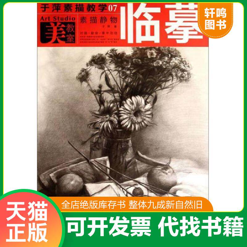 正版发货快美教室·于萍素描教学07：素描静物临摹 9787539469386 于萍编著 湖北美术出版社