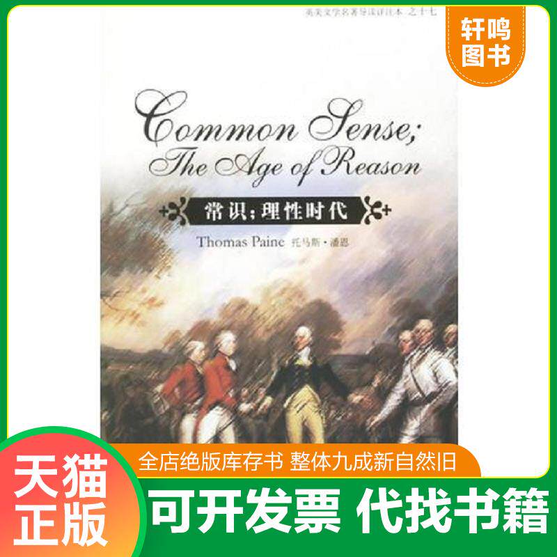 正版发货快常识；理性时代 9787544600644 （美）潘恩著,支顺福注释 上海外语教育出版社