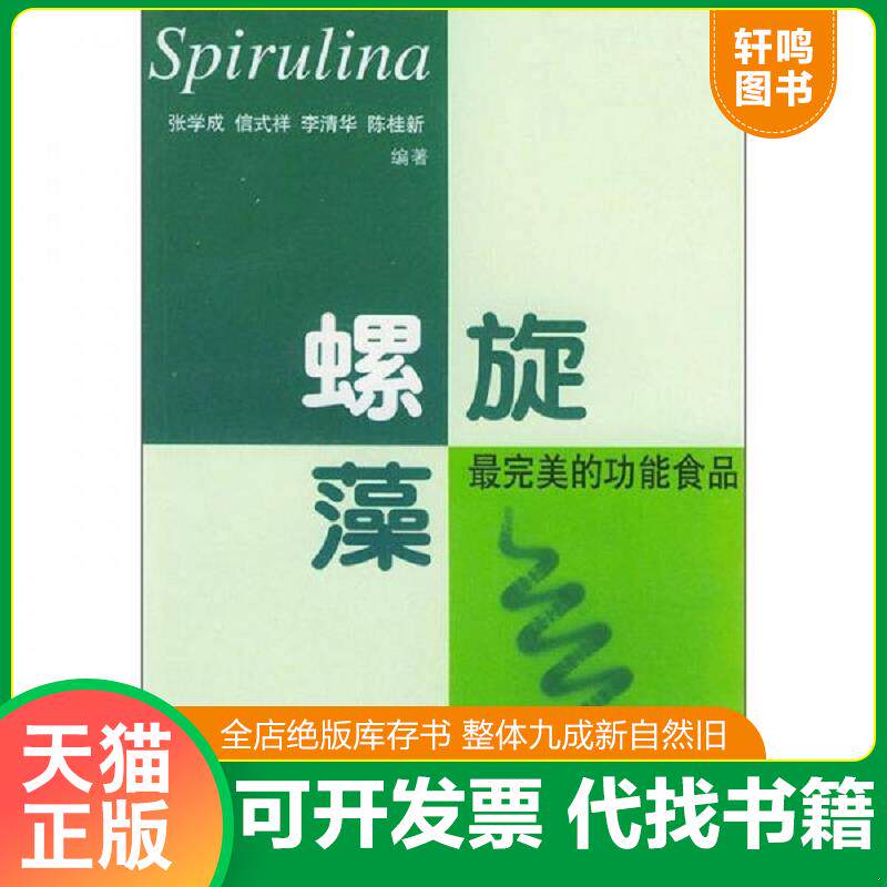 正版发货快螺旋藻最完美的功能食品 9787810671163 张学成等编著 中国海洋