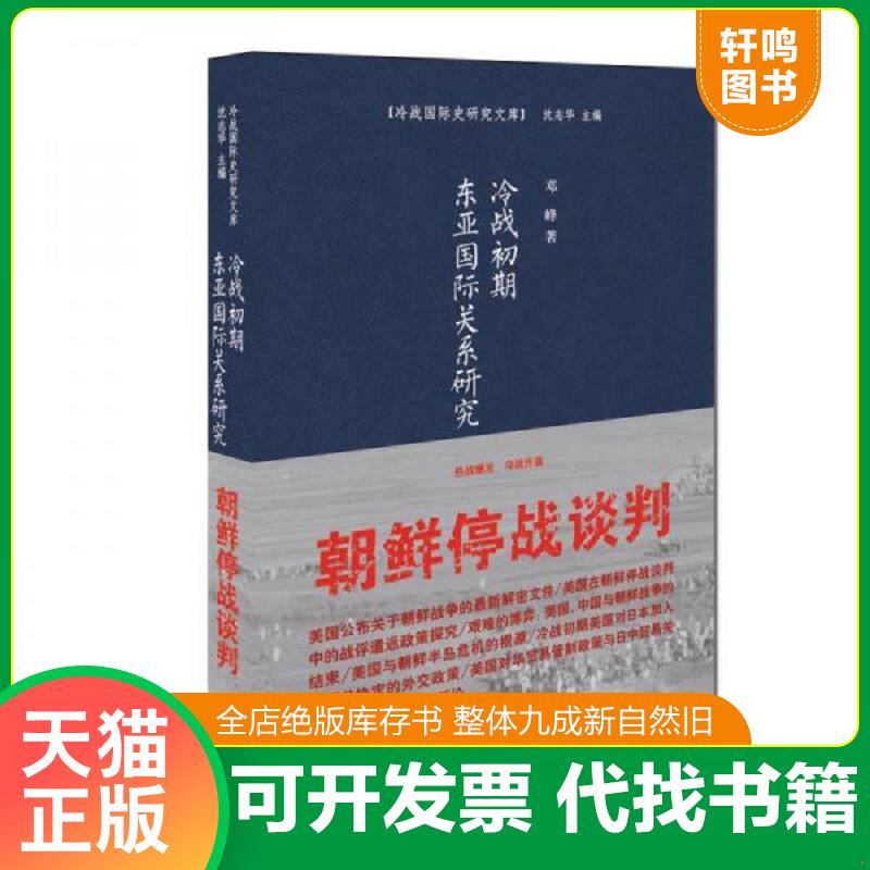 正版发货快全新塑封未拆 冷战初期东亚国际关系研究 9787510835278 邓峰 九州出版社