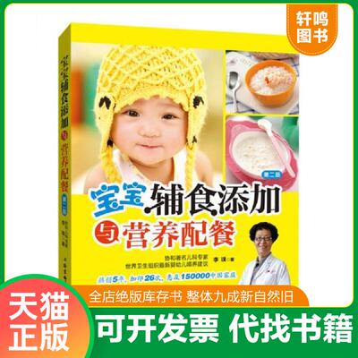 正版发货快正版书 宝宝辅食添加与营养配餐第二版 9787530478646 李璞著 北京科学技术出版社