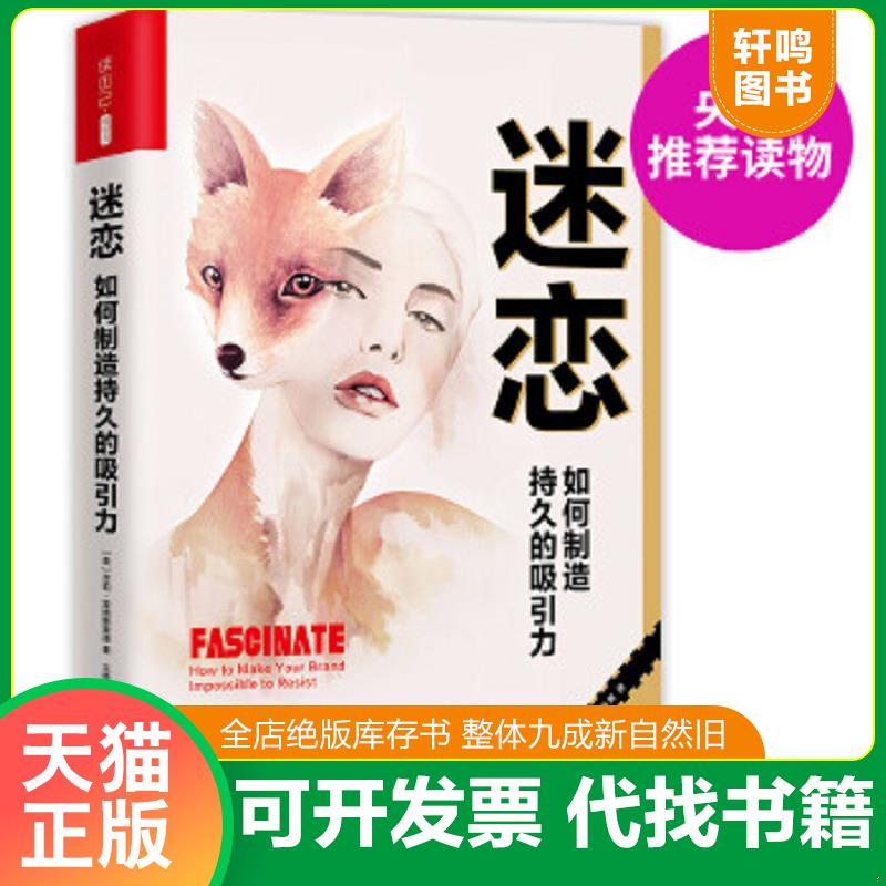 现货正版9787559400062 迷恋:如何制造持久的吸引力（比引爆点更颠覆传统,比影响力更有深度） （美）莎莉·霍格斯黑德著王胜男译