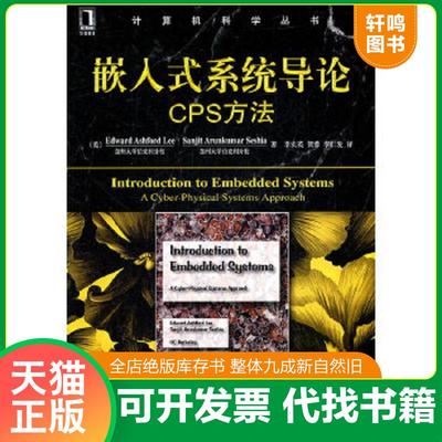 正版速发9787111360216 嵌入式系统导论：CPS方法 (美)EdwardAshfordLeeSanjitArunkuma 机械工业出版社