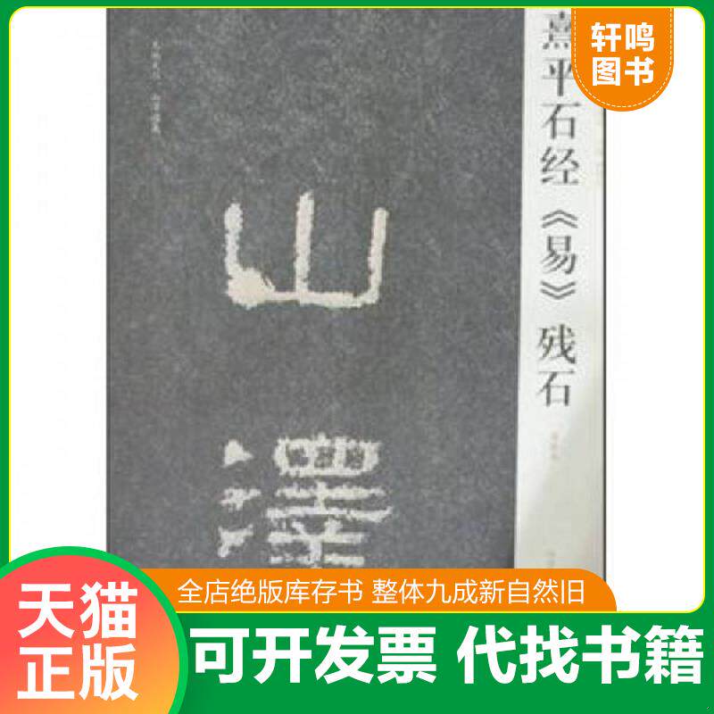 正版发货快熹平石经易残石 9787540119928 周俊杰 河南美术出版社