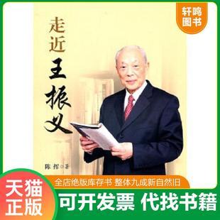 正版速发9787313071392 走近王振义 陈挥著 上海交通大学出版社