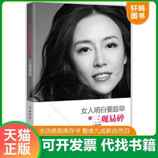 正版速发9787550214095 女人明白要趁早之三观易碎 王潇著 北京联合出版公司