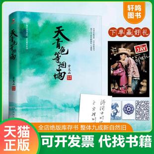 正版速发9787540493943 天青色等烟雨:方文山全新作品 方文山 湖南文艺出版社