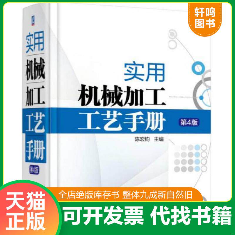 正版发货快实用机械加工工艺手册 9787111510697 陈宏钧 机械工业出版社