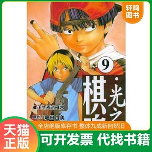 〔日〕堀田由美原作 天津人民美术出版 速发9787530522431 社 邹宁译 棋魂·光之棋 梅泽由香里五段监修 正版 小畑健漫画