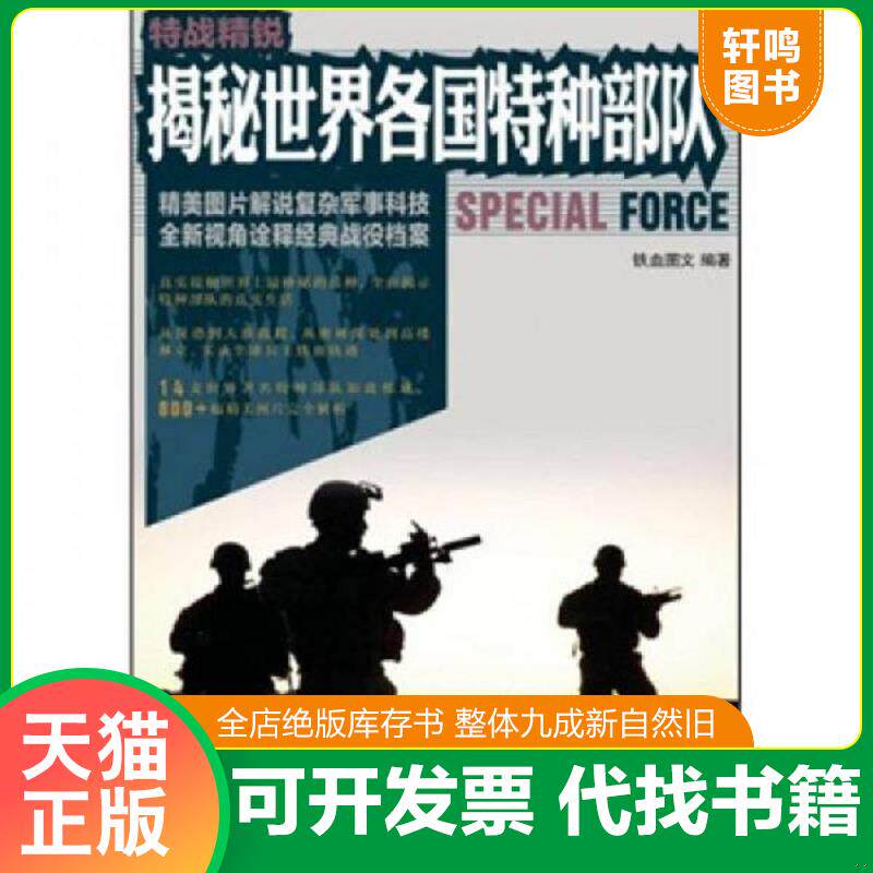 正版发货快特战精锐：揭秘世界各国特种部队 9787115254269 铁血图文　编著 人民邮电出版社