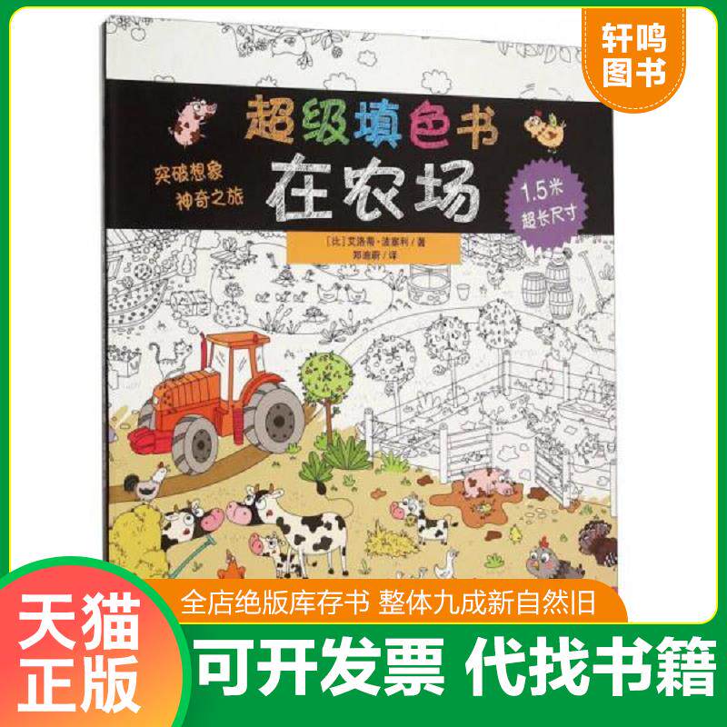 正版发货快超级填色书：在农场 9787556810758 (比利时)艾洛蒂波塞利郑迪蔚/译 二十一世纪出版社