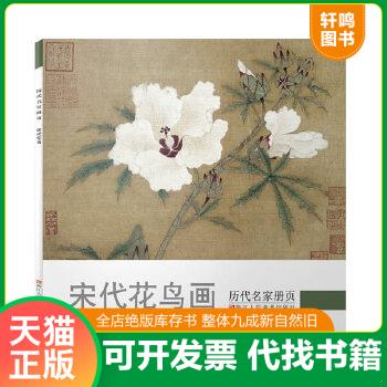 正版包邮9787534048500 历代名家册页：宋代花鸟 《历代名家册页》编委会编 浙江人民美术出版社