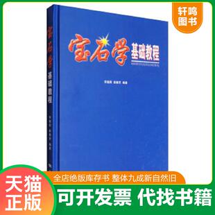 正版速发9787116036642 宝石学基础教程（精装） 李娅莉