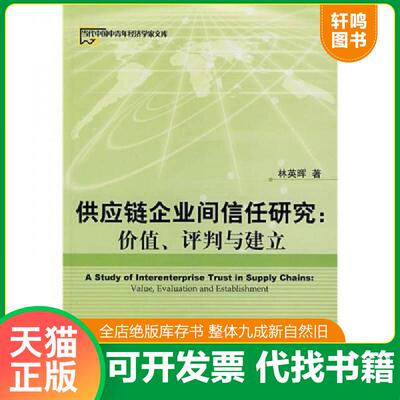 正版发货快供应链企业间信任研究:价值.评判与建立--当代中国中青年经济学家文库 9787509600740 林英晖著 经济管理出版社
