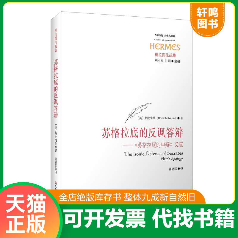正版发货快苏格拉底的反讽答辩：《苏格拉底的申辩》义疏 9787567530638 （美）莱波维兹　著,蒋明磊　译 华东师范大学出版社
