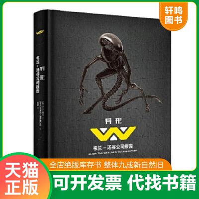 正版速发9787541073632 异形韦兰汤谷公司报告 S.D.佩里