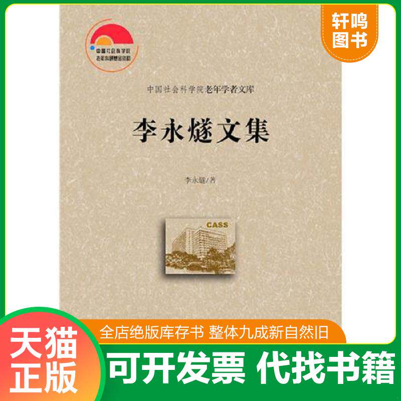 正版发货快李永燧文集 9787509774199 李永燧著 社会科学文献出版社