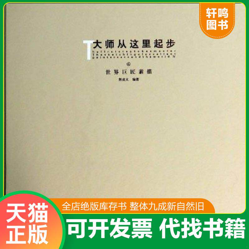 正版发货快大师从这里起步:4:Ⅳ:世界巨匠素描:The sketching of excellent painters around the world 9787531457282 荆成义 辽