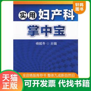 正版速发9787122070883 实用妇产科掌中宝 杨延冬 化学工业出版社