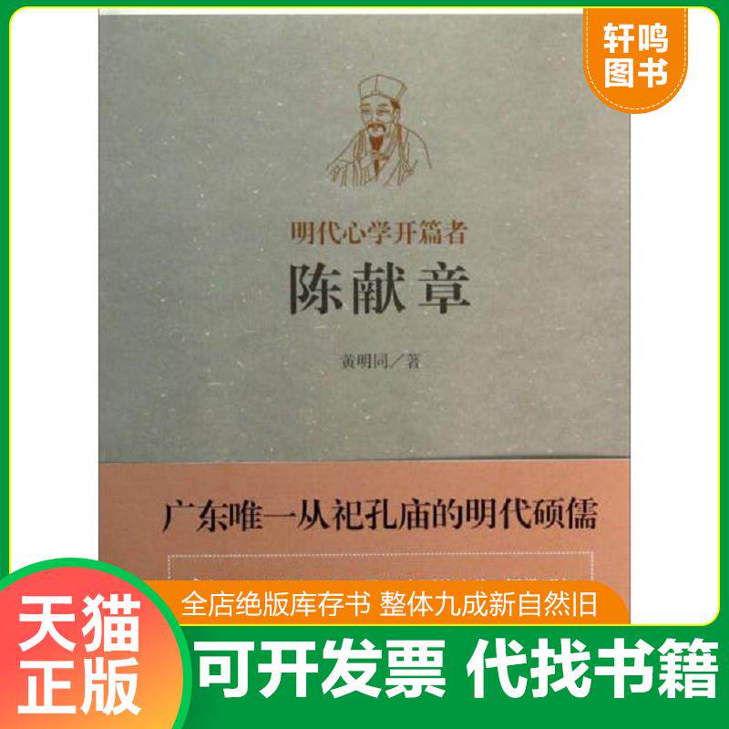 正版发货快明代心学开篇者——陈献章 9787532570126 黄明同著 上海古籍出版社