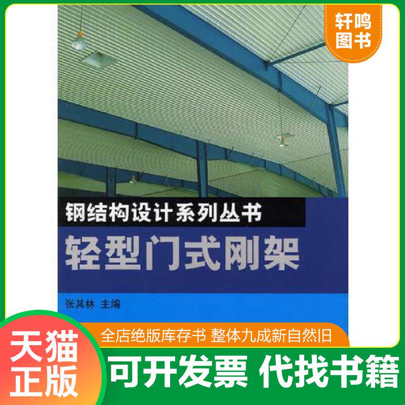 正版发货快轻型门式刚架/钢结构设计系列丛书 9787533136154 张其林主编 山东科学技术出版社