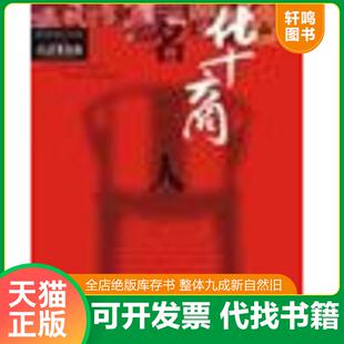 正版速发9787801478504 华商名人堂 45位华商名人访谈 经济观察报主编 企业管理出版社