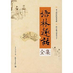 正版速发9787802283138 语林趣话全集 李屹之　主编 新世界出版社