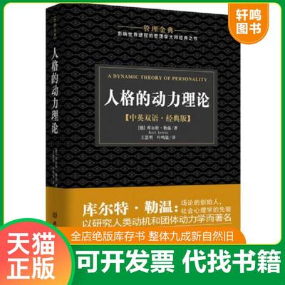 正版速发9787564087531 【现货】人格的动力理论/管理金典 (德)库尔特？勒温著作王思明//叶鸣铉译者 北京理工大学出版社