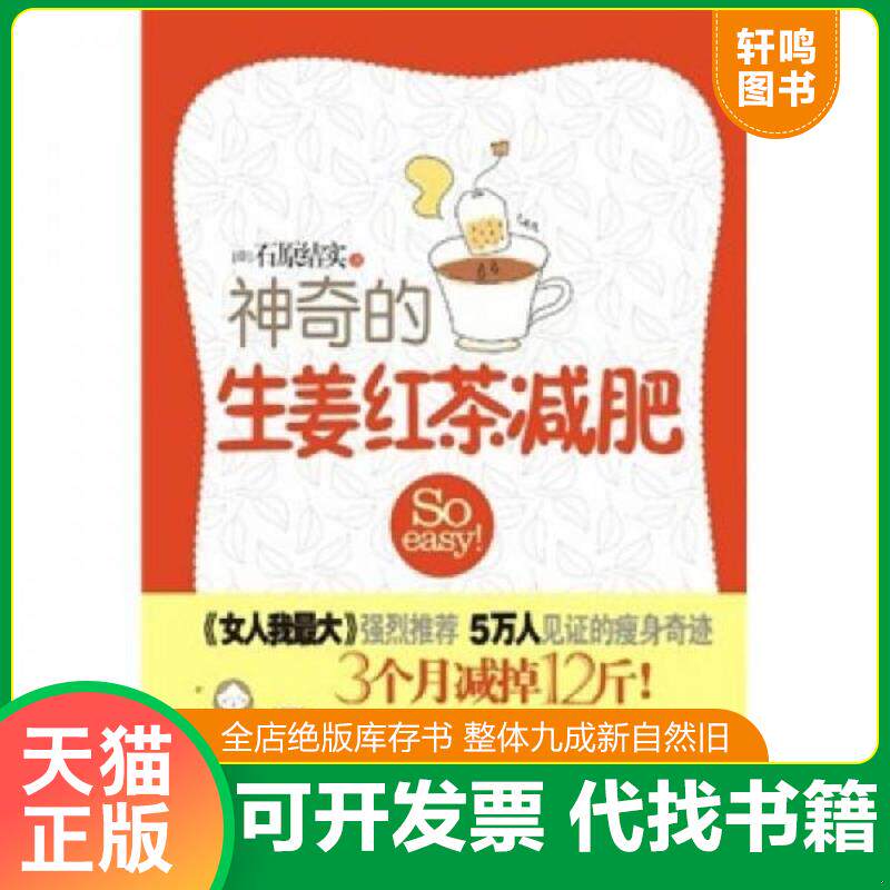 正版发货快神奇的生姜红茶减肥 9787508624303 石原结实","高村步","刘爽 中信出版社