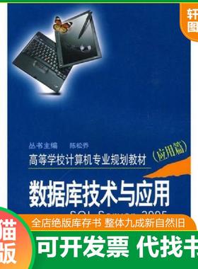 正版速发9787548700074 数据库技术与应用-SQL server 2005（应用篇） 陈松乔 陆琳,刘桂林主编 中南大学出版社有限责任公司