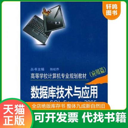 正版速发9787548700074 数据库技术与应用-SQL server 2005（应用篇） 陈松乔 陆琳,刘桂林主编 中南大学出版社有限责任公司