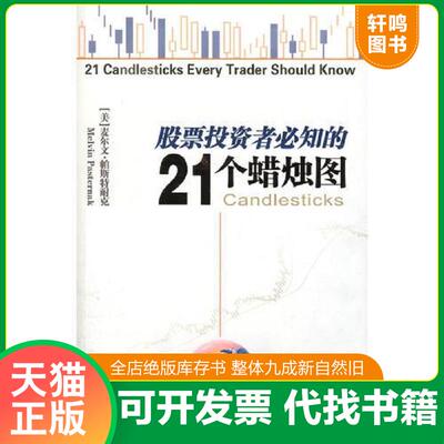 正版发货快股票投资者必知的21个蜡烛图  麦尔文 帕斯特耐克 中国青年出版社 9787500680543 （美）帕斯特耐克　著,林海　译 中国