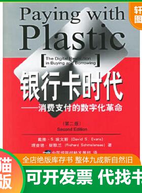 正版速发9787504939616 银行卡时代：--消费支付的数字化革命 （美）埃文斯,（美）斯默兰著,中国银联战略发展部译 中国金融出版社