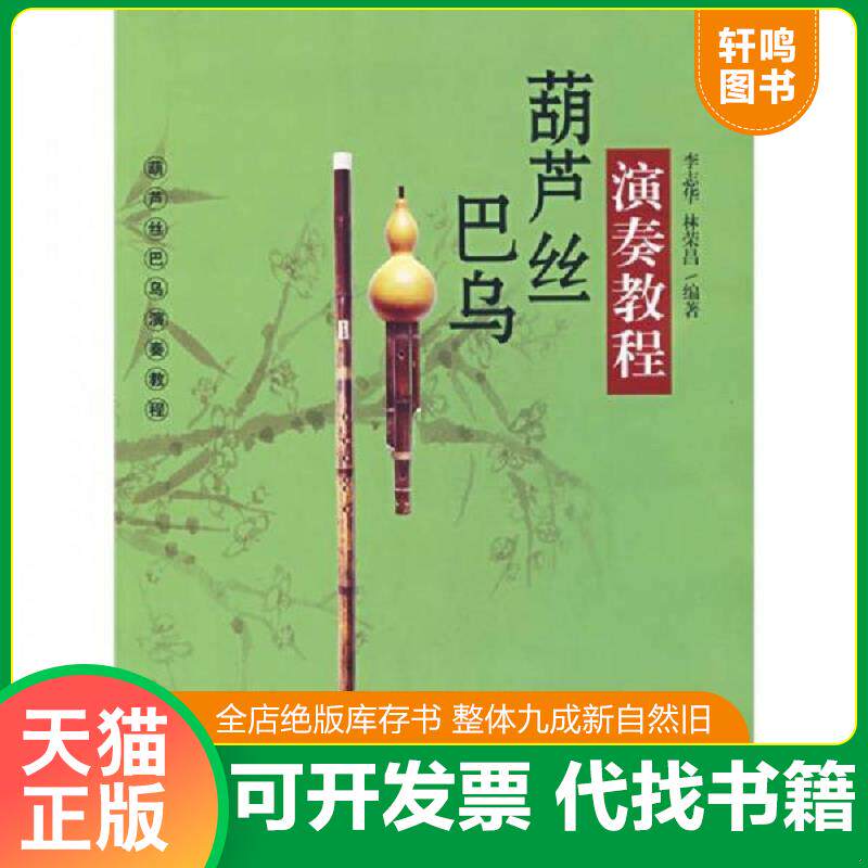正版发货快葫芦丝巴乌演奏教程 9787530645581 李志华　编著 百花文艺出版社