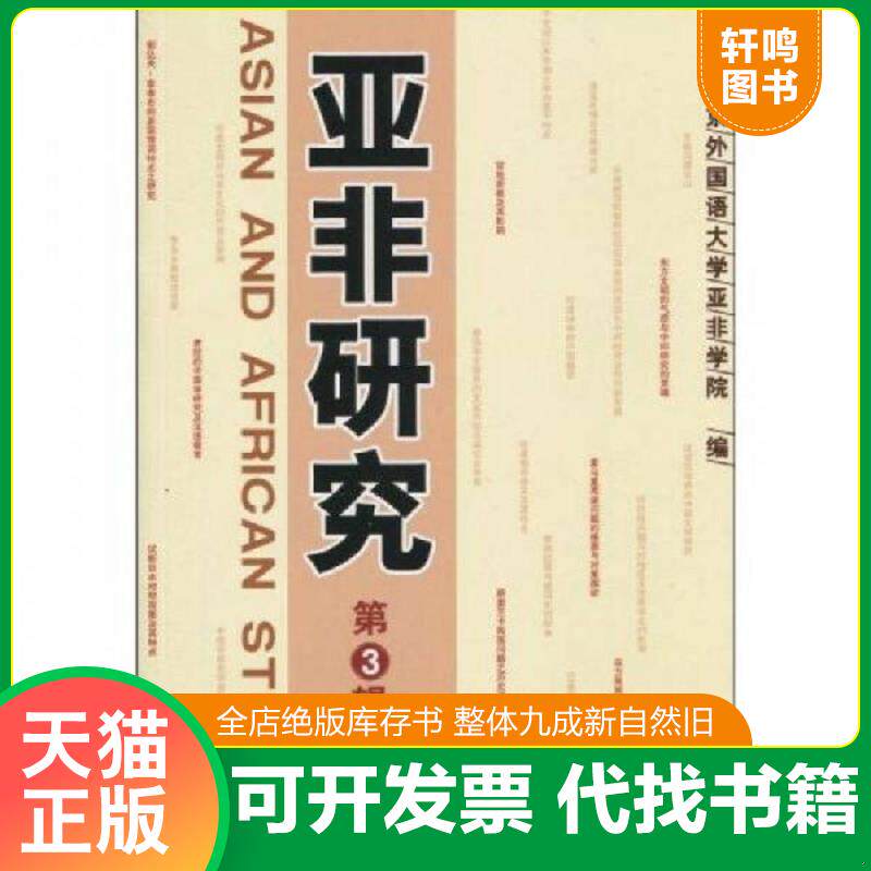 正版发货快亚非研究第3辑  北京外国语大学亚非学院 时事出版社 9787802323018 北京外国语大学亚非学院　编 时事出版社