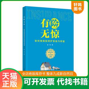 中国商业出版 正版 吴奇 有险无惊；如何用保险呵护家庭与财富 社 速发9787520802536