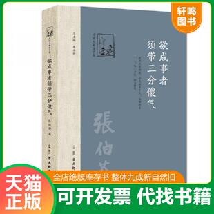 正版发货快欲成事者,须带三分傻气 9787554605967 张伯苓 古吴轩出版社