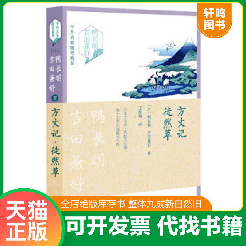 正版发货快方丈记·徒然草 9787535487490 鸭长明 长江文艺出版社
