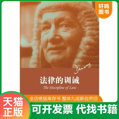 正版发货快法律的训诫 9787511821775 阿尔弗雷德·汤普森·丹宁著,杨百揆,刘庸安,丁健译 法律出版社