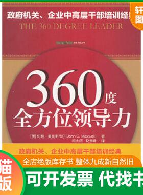 正版速发9787515312477 360度全方位领导力 （美）麦克斯韦尔　著,路大虎,赵良峰　译 中国青年出版社