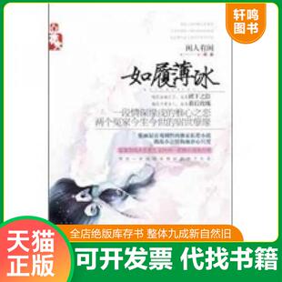 正版发货快如履薄冰 9787531341178 闲人有闲 春风文艺出版社