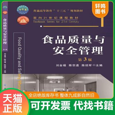 正版速发9787565516122 食品质量与安全管理（第3版） 刘金福