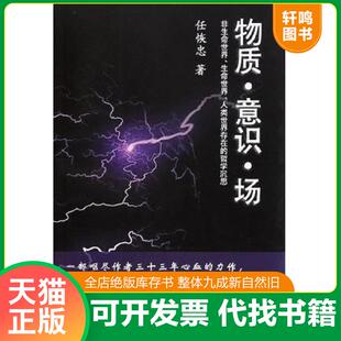 正版发货快物质·意识·场:非生命世界、生命世界、人类世界存在的哲学沉思(签名本) 9787805109862 任恢忠著 学林出版社