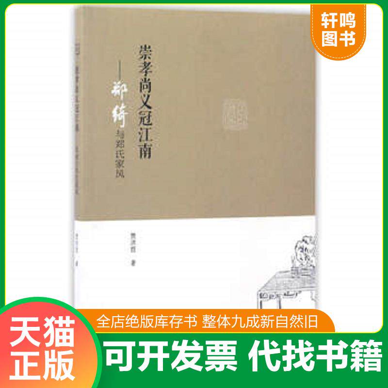 正版发货快崇孝尚义冠江南:郑绮与郑氏家风 9787534790348 贾洪哲 大象出版社