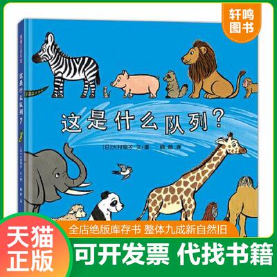 正版发货快这是什么队列？ 【日】大村知子文/图,晓晗译 新世纪出版社