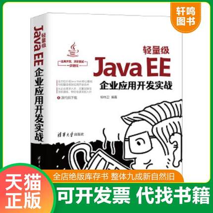 正版速发9787302575689 轻量级JavaEE企业应用开发实战 柳伟卫 清华大学出版社